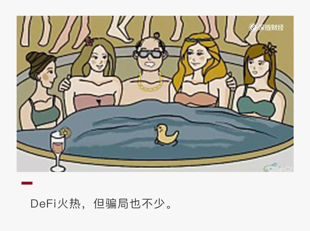 a href='https://www.btcfans.com/tag/1249/' target='_black'DeFi/a火热,但骗局也不少