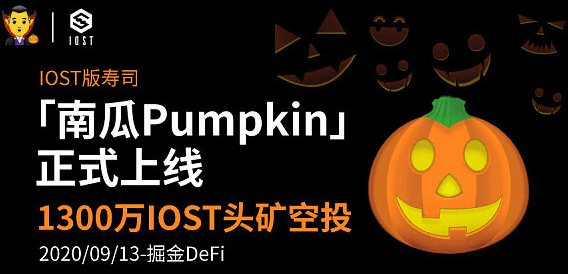 DeFi项目南瓜Pumpkin上线首日质押量突破10亿