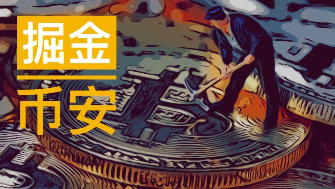 掘金币安智能链:a href='https://www.btcfans.com/tag/1249/' target='_black'DeFi/a项目汇总