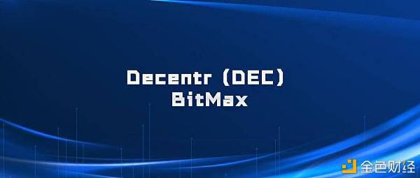 DeFi隐私项目Decentr(DEC)将上线BitMax交易所