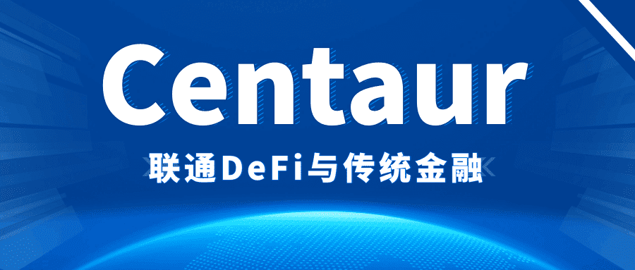 去中心化与中心化模式携手打造普惠a href='https://www.btcfans.com/tag/1249/' target='_black'DeFi/a