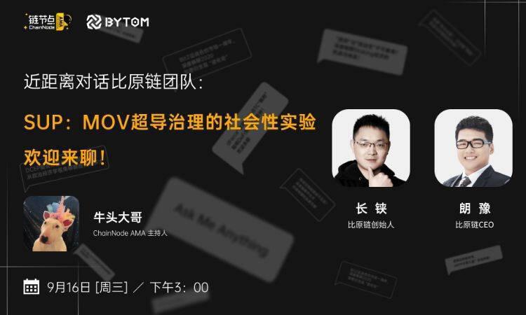 SUP流动性挖矿即将启动,比原链MOV开启DeFi下半场