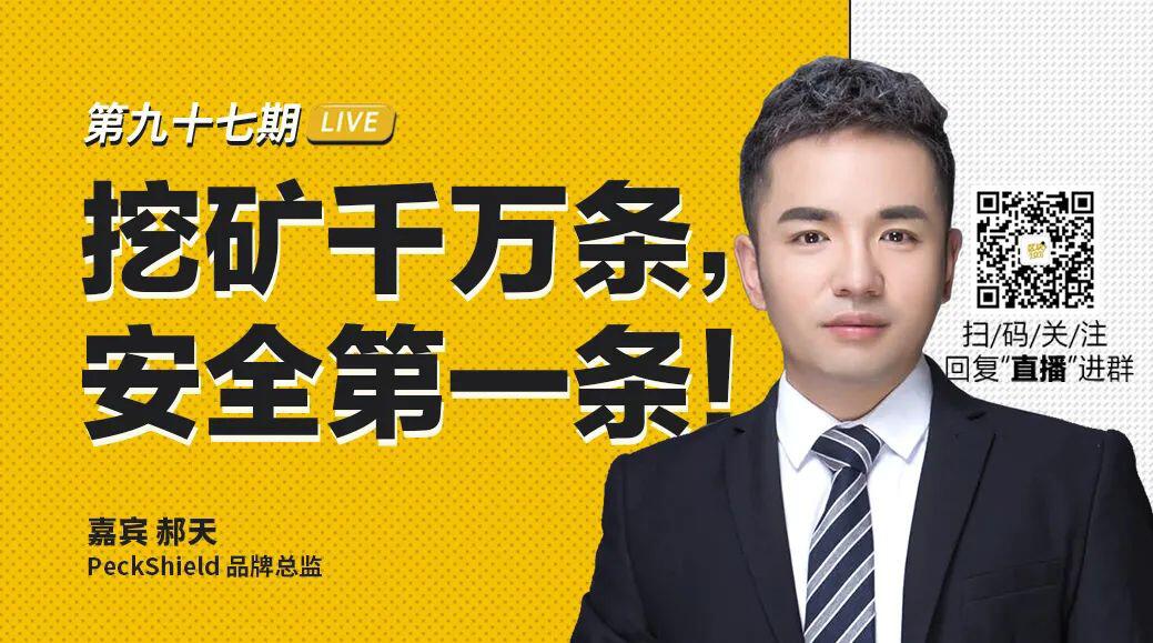 PeckShield 郝天:a href='https://www.btcfans.com/tag/1249/' target='_black'DeFi/aa href='https://www.btcfans.com/tag/34/' target='_black'挖矿/a千万条,安全第一条!