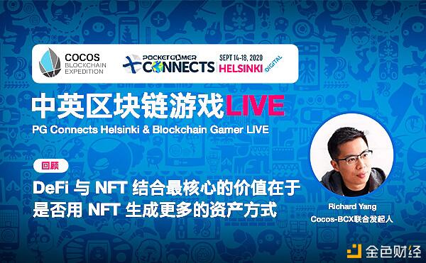 Richard:a href='https://www.btcfans.com/tag/1249/' target='_black'DeFi/a与 NFT结合最核心的价值在于是否用 NFT 生成更多的资产方式