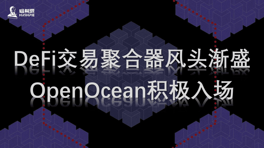 a href='https://www.btcfans.com/tag/1249/' target='_black'DeFi/a交易聚合器风头渐盛,OpenOcean积极入场