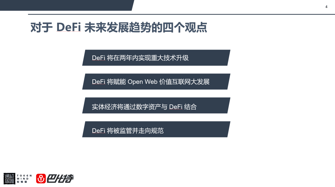 孟岩:关于DeFi未来的四点判断