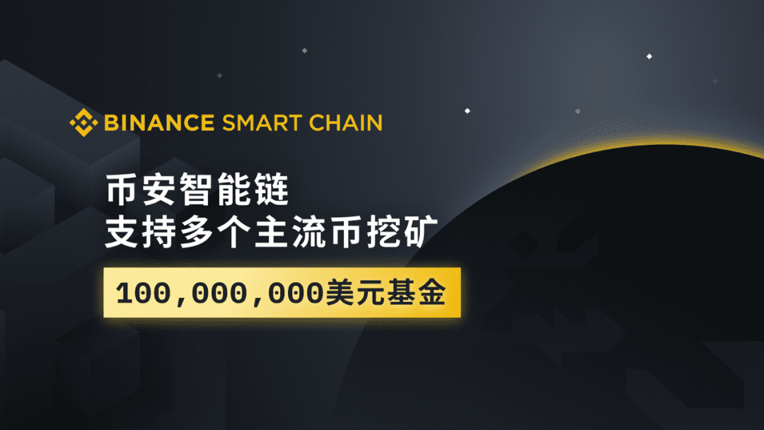 币安DeFi智能链掀起CEX自我革命新范式