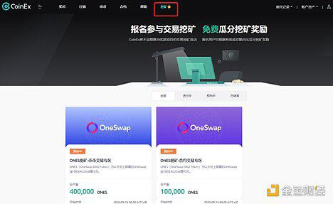 Oneswap平台币来了:CoinEx首期交易挖矿策略全解析