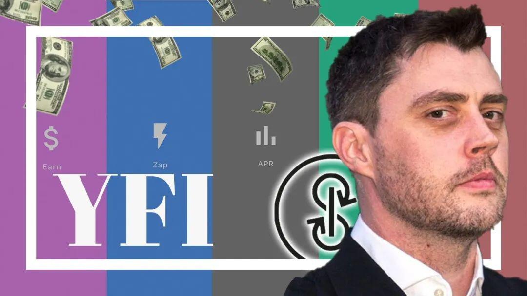 YFI创始人:a href='https://www.btcfans.com/tag/1249/' target='_black'DeFi/a让我心生畏惧,请谨慎使用