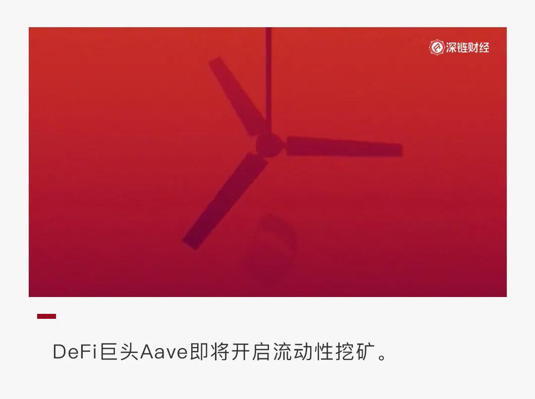 Uniswap之后,a href='https://www.btcfans.com/tag/1249/' target='_black'DeFi/a巨头Aave能否再续a href='https://www.btcfans.com/tag/34/' target='_black'挖矿/a热潮?