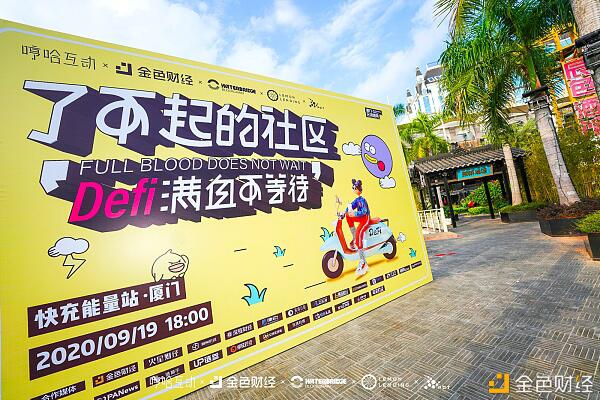 “了不起的社区·Defi满血不等待”在厦门成功举办