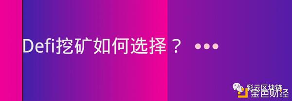 头矿风险大,老矿利率低,a href='https://www.btcfans.com/tag/1249/' target='_black'DeFi/aa href='https://www.btcfans.com/tag/34/' target='_black'挖矿/a该如何选择?