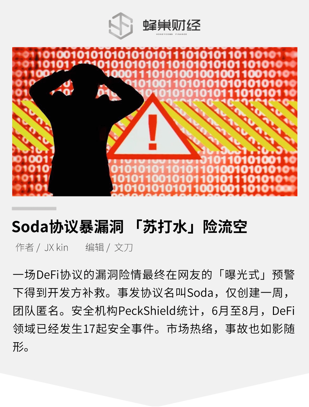 a href='https://www.btcfans.com/tag/1249/' target='_black'DeFi/a项目Soda协议被曝安全漏洞,「苏打水」险流空