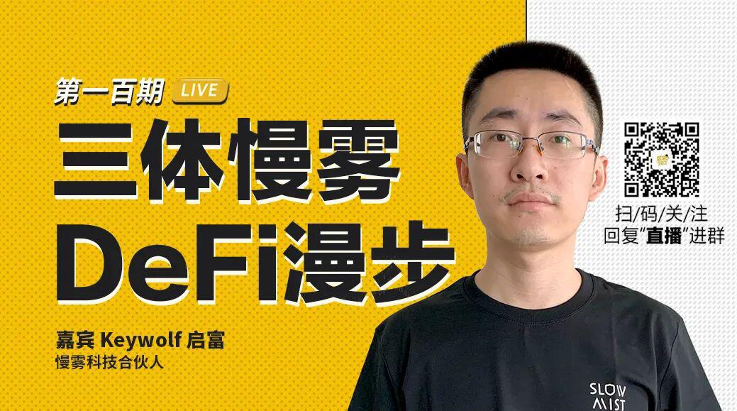 币安区块101丨三体慢雾,a href='https://www.btcfans.com/tag/1249/' target='_black'defi/a漫步