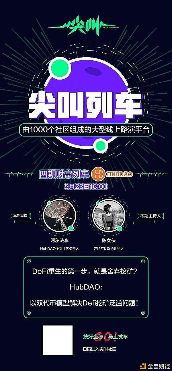 尖叫社区:DeFi重生的第一步 就是舍弃挖矿吗?