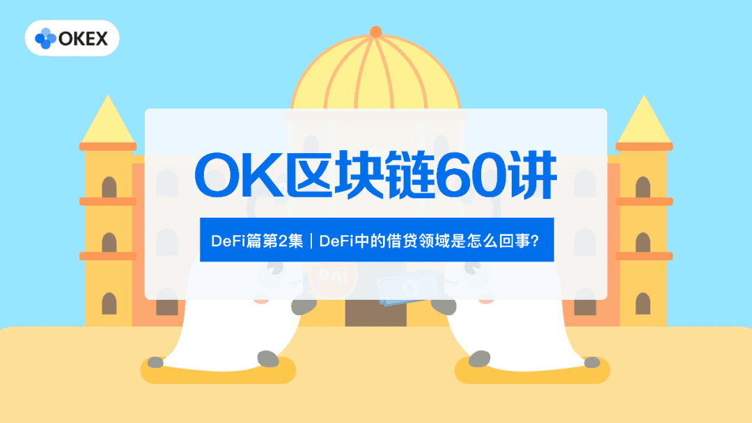 DeFi中的借贷领域是怎么回事?
