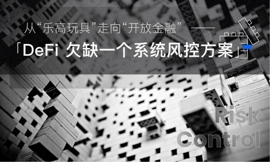 从“乐高玩具”走向“开放金融”,DeFi欠缺一个系统风控方案