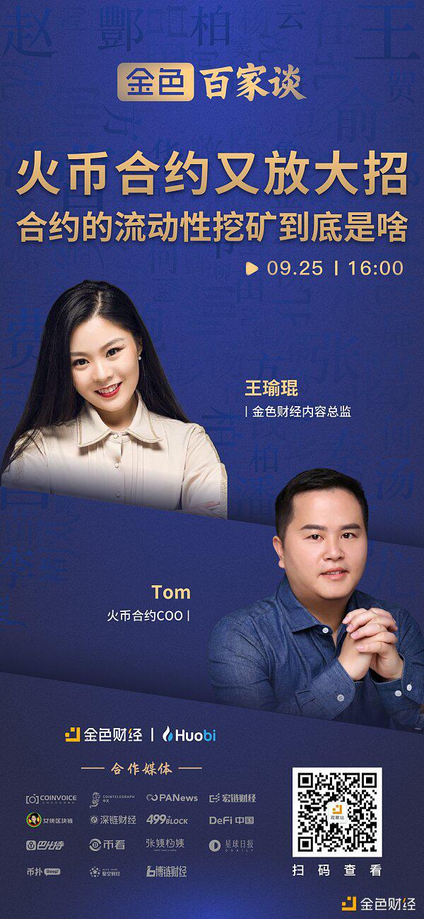 火币合约COO Tom:合约挖矿将连接DeFi市场和衍生品市场