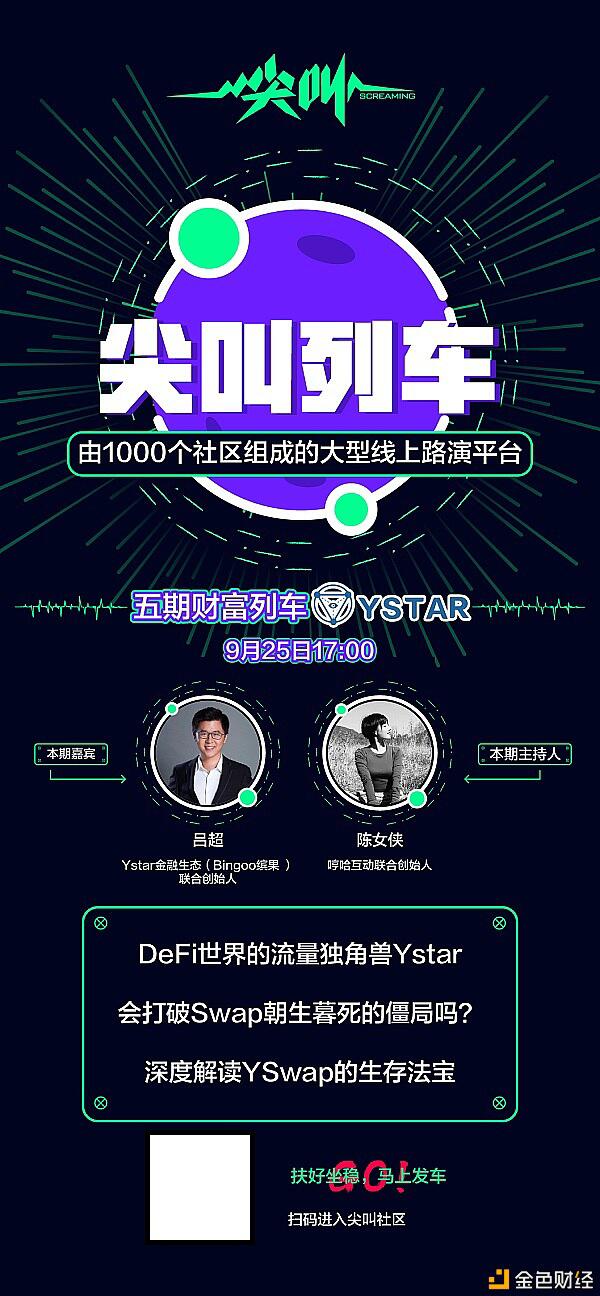 尖叫列车:DeFi世界的流量独角兽Ystar如何打破Swap僵局?
