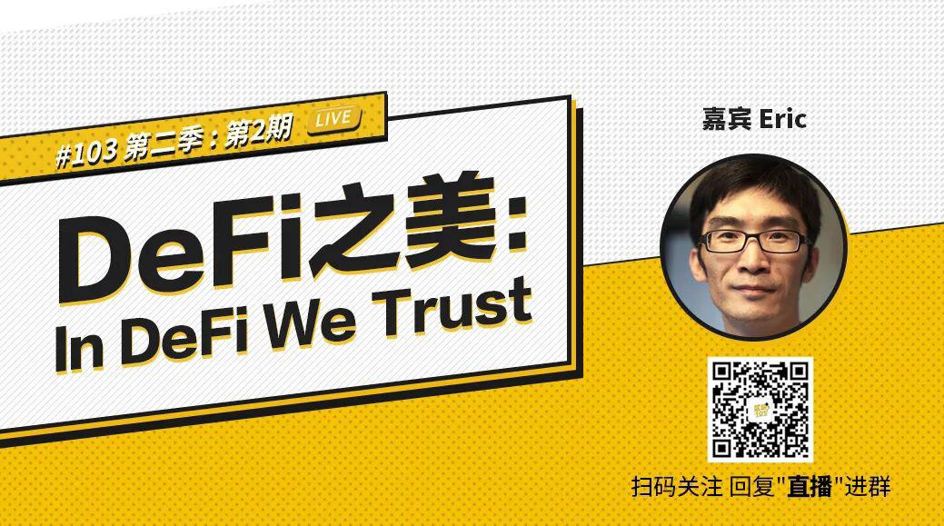 币安区块101丨a href='https://www.btcfans.com/tag/1249/' target='_black'defi/a之美:In DeFi We Trust