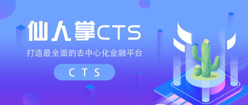 波场Defi生态又迎来新成员“仙人掌CTS”,能否再次带来一波财富?