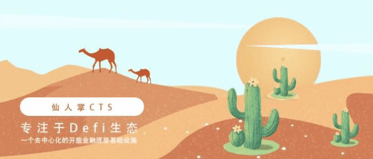 波场Defi生态又迎来新成员“仙人掌CTS”,能否再次带来一波财富?