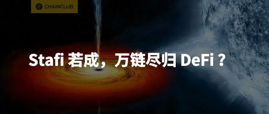 Stafi若成,万链尽归a href='https://www.btcfans.com/tag/1249/' target='_black'defi/a?