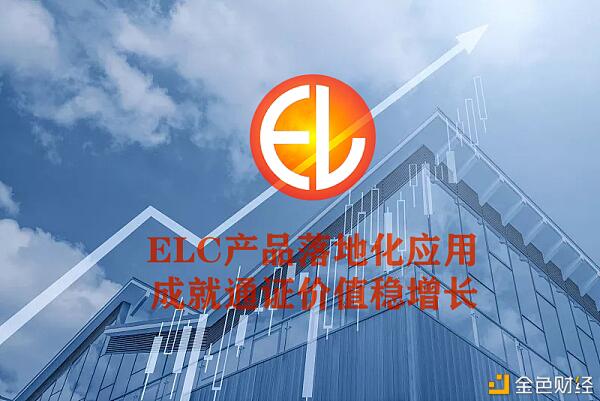 涨幅21倍 竞逐DeFi——ELC真容初露 耀世归来