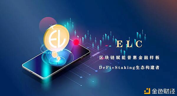 涨幅21倍 竞逐DeFi——ELC真容初露 耀世归来