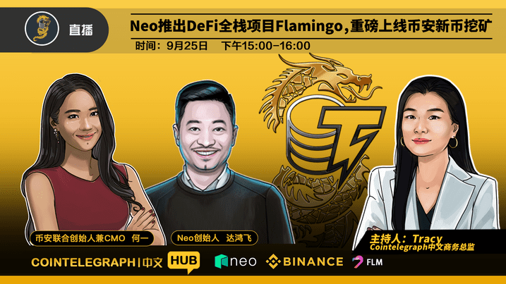 Neo推出a href='https://www.btcfans.com/tag/1249/' target='_black'defi/a全栈项目Flamingo,重磅上线币安新币挖矿