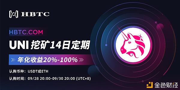 霍比特HBTC上线“UNI挖矿14日定期”Staking 产品