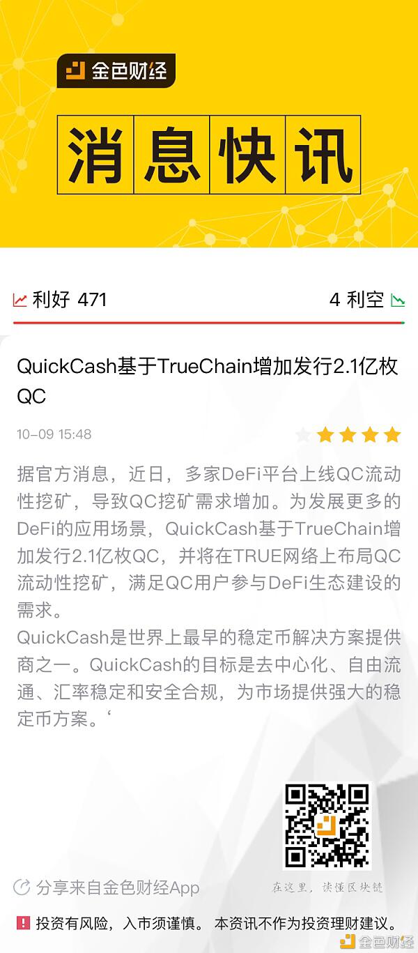 DeFi挖矿火爆-QuickCash基于TrueChain增发2.1亿枚QC