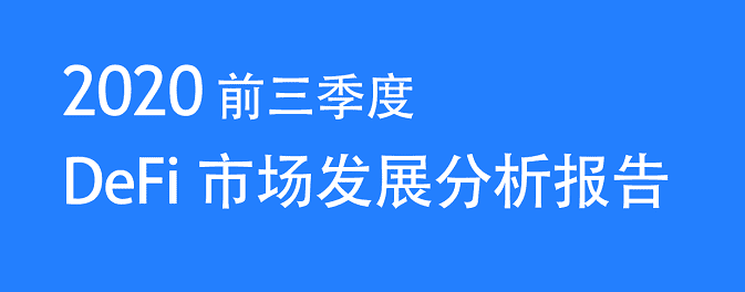 2020年前三季度a href='https://www.btcfans.com/tag/1249/' target='_black'defi/a市场发展分析报告:火爆市场之下暗藏风险