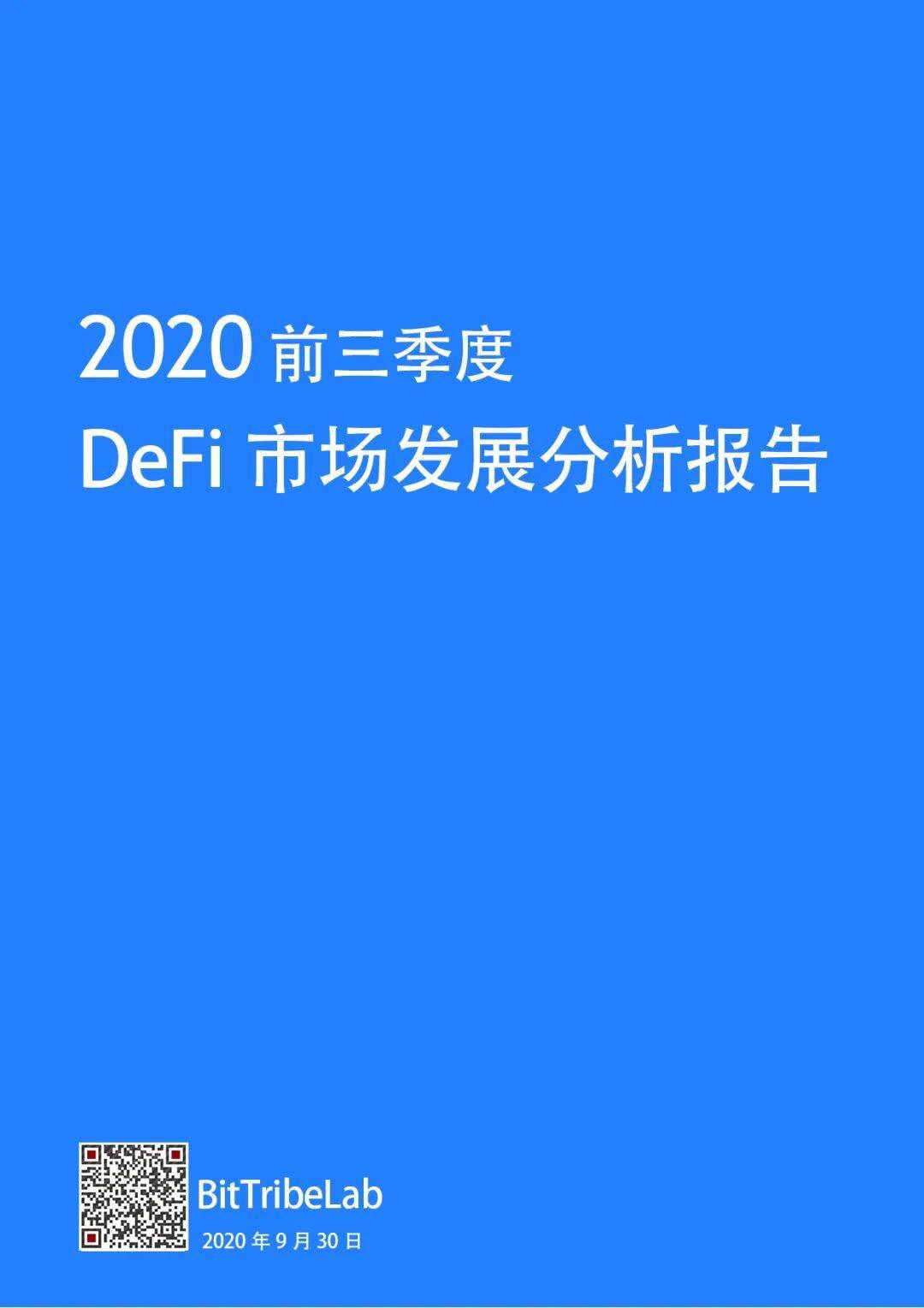 2020年前三季度DeFi市场发展分析报告:火爆市场之下暗藏风险