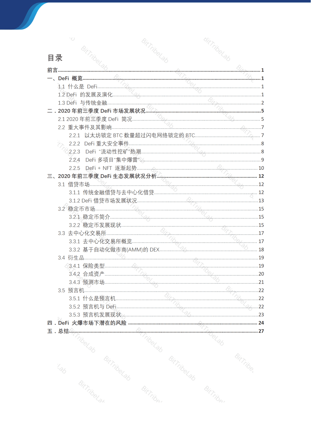 2020年前三季度DeFi市场发展分析报告:火爆市场之下暗藏风险