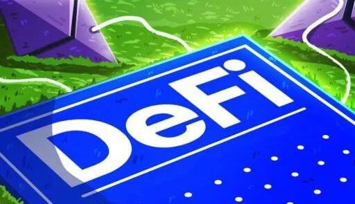 头文字D之DeFi去中心化金融
