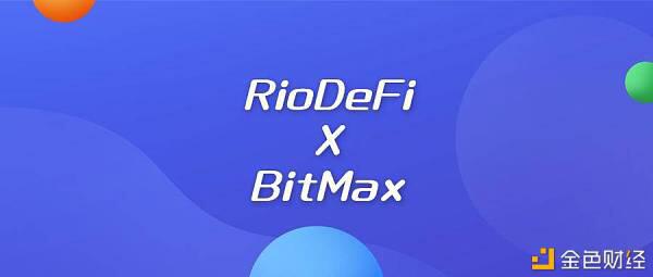 上线BitMax的Rioa href='https://www.btcfans.com/tag/1249/' target='_black'defi/a如何降低金融门槛