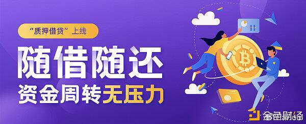 微比特ViaBTC“质押借贷”上线 DeFi挖矿收益最大化实现