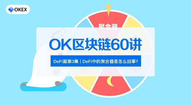 DeFi中的聚合器是怎么回事?