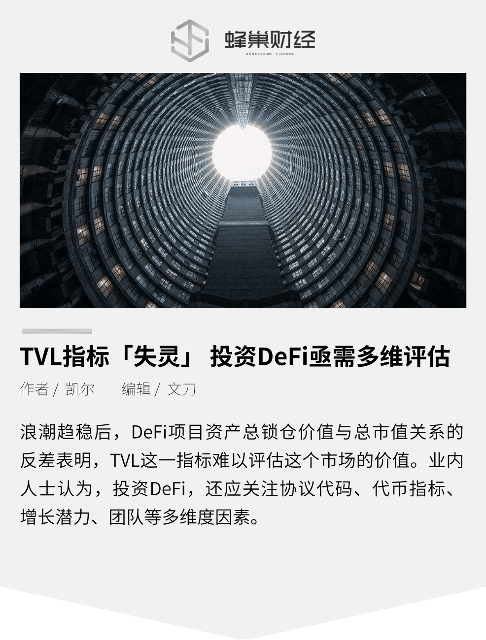 TVL指标「失灵」 投资a href='https://www.btcfans.com/tag/1249/' target='_black'defi/a亟需多维评估