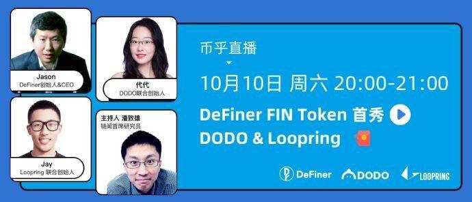 DeFi 的中国力量如何合作共赢?DeFiner、DODO 与 Loopring 分享新进展