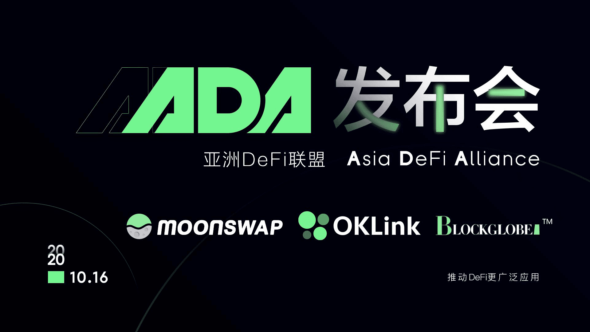 亚洲a href='https://www.btcfans.com/tag/1249/' target='_black'defi/a联盟线上发布会上,DeFi大佬们都聊了些什么