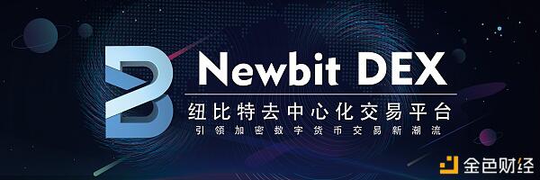 行业领先去中心化公链交易所:Newbit DEX创新突围