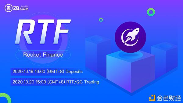 火箭RTF10月20日15点-全球首发上线ZB交易所| AMA:a href='https://www.btcfans.com/tag/1249/' target='_black'defi/a热潮下RTF流动性挖矿的未来前景