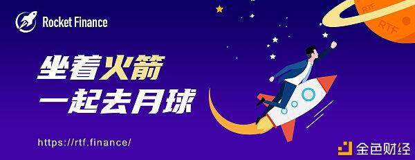 火箭RTF10月20日15点-全球首发上线ZB交易所| AMA:DeFi热潮下RTF流动性挖矿的未来前景