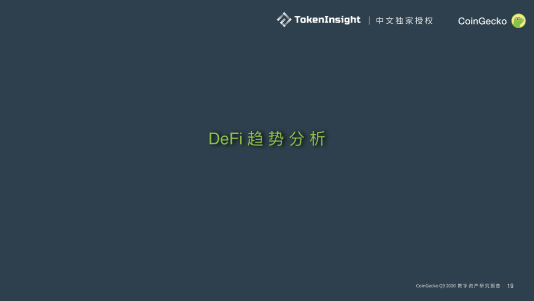 CoinGecko发布Q3数字资产行业报告:DeFi大放异彩,前十DEX交易量9月突破300亿美元