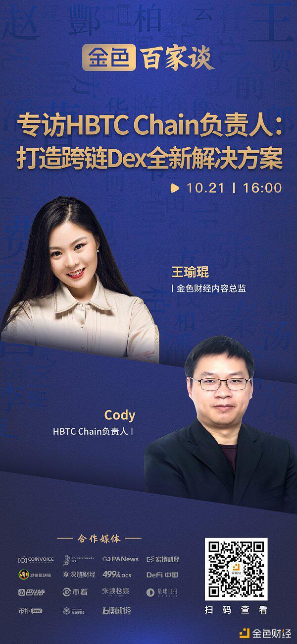 专访HBTC Chain负责人:打造跨链Dex全新解决方案