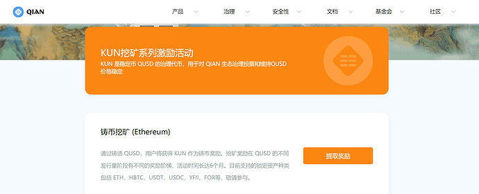 稳定币协议QIAN正式开启DeFi挖矿计划,用户参与铸造QUSD可获代币KUN