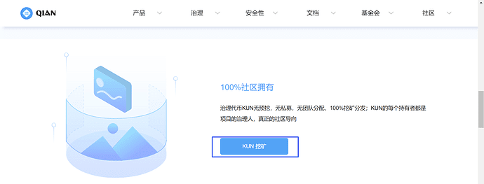 稳定币协议QIAN正式开启DeFi挖矿计划,用户参与铸造QUSD可获代币KUN