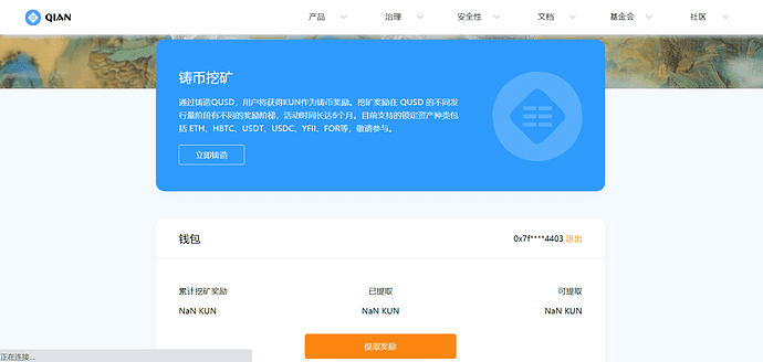 稳定币协议QIAN正式开启DeFi挖矿计划,用户参与铸造QUSD可获代币KUN